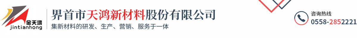 界首市天鴻新材料股份有限公司